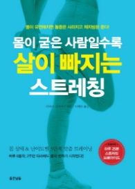 몸이 굳은 사람일수록 살이 빠지는 스트레칭 : 몸이 유연해지면 통증은 사라지고 체지방은 준다!